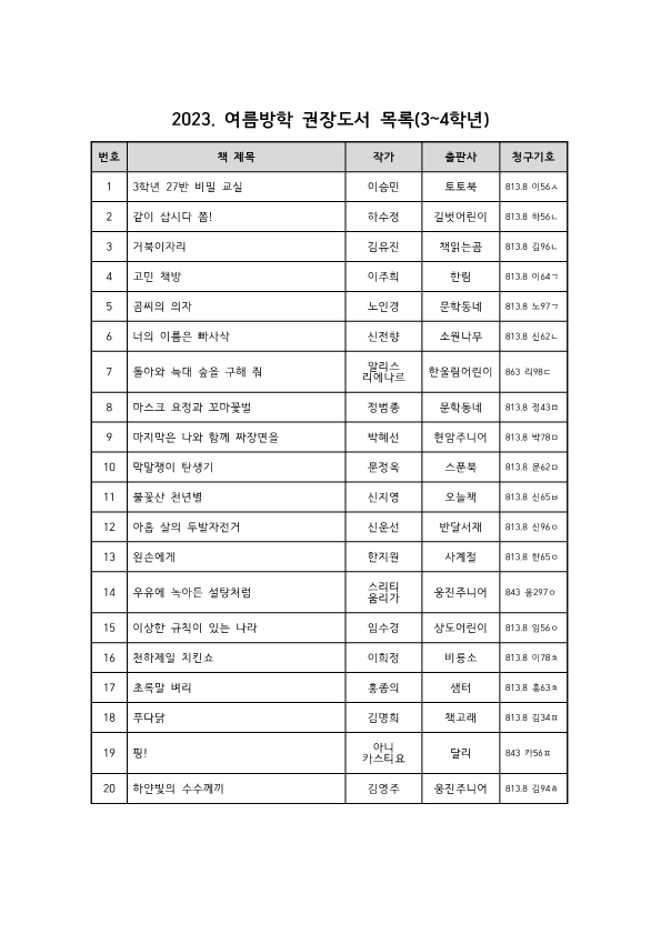 2023.여름방학 권장도서 목록(중학년)