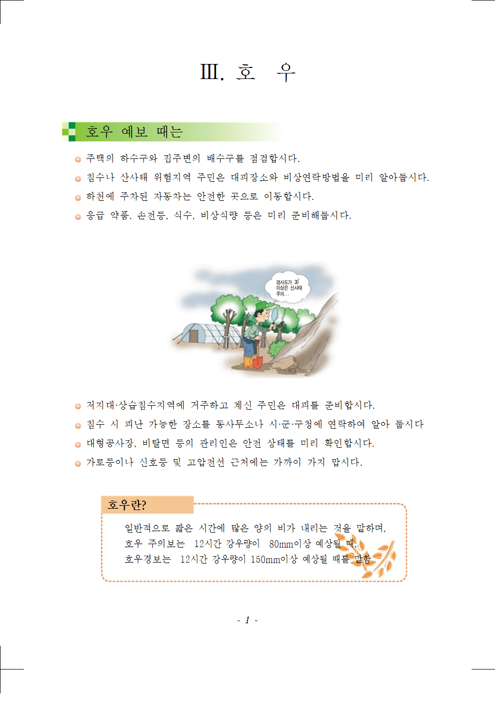 증평군 재난안전과_호우 국민행동요령 매뉴얼001