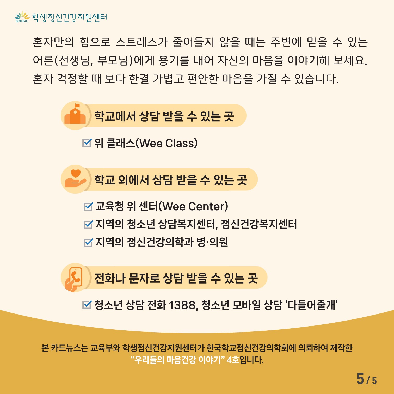 2023.정신건강증진 카드뉴스 4호(학생용)_5