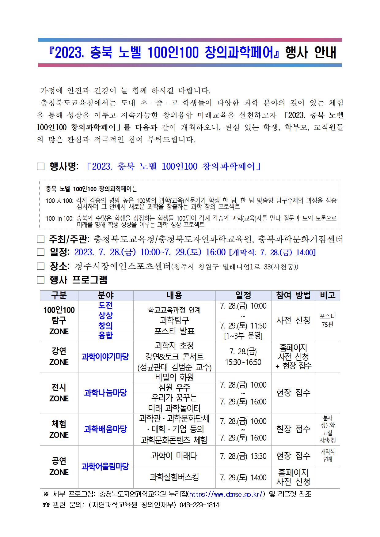 2023. 충북 노벨 100인100 창의과학페어 행사 안내문001