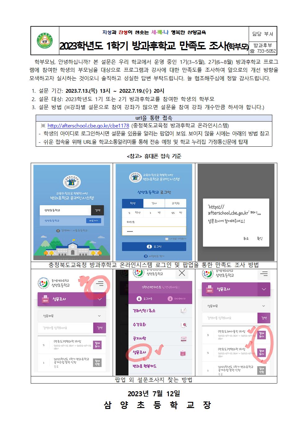 2023학년도 1학기 방과후학교 만족도 조사 안내001