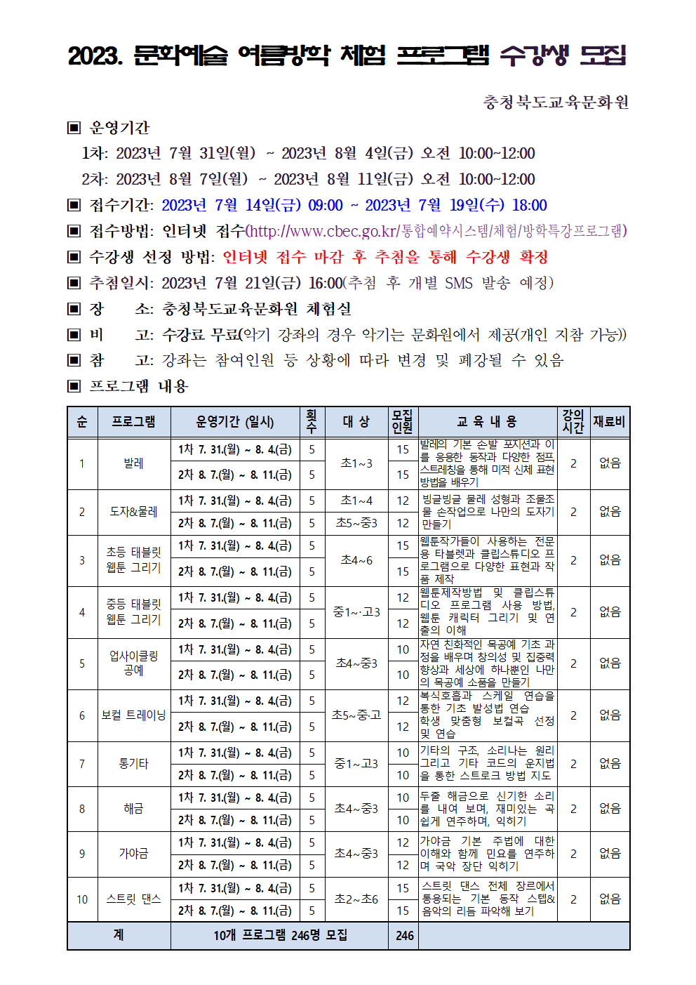 충청북도교육문화원 문화예술과_2023년 문화예술 여름방학 체험 프로그램 모집 안내문001