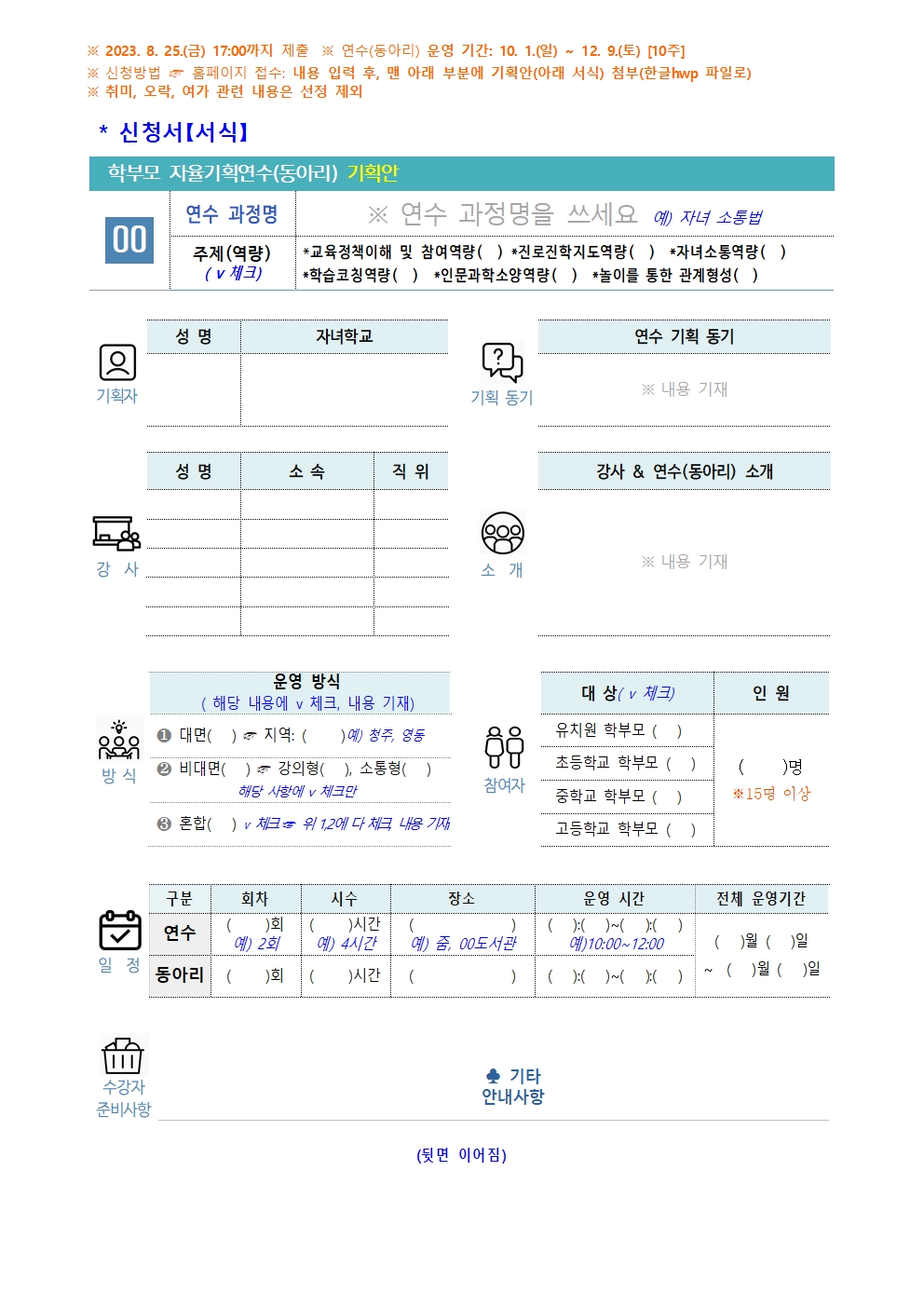 2023. 학부모 자율기획연수(동아리) 2기 기획안 모집 안내003