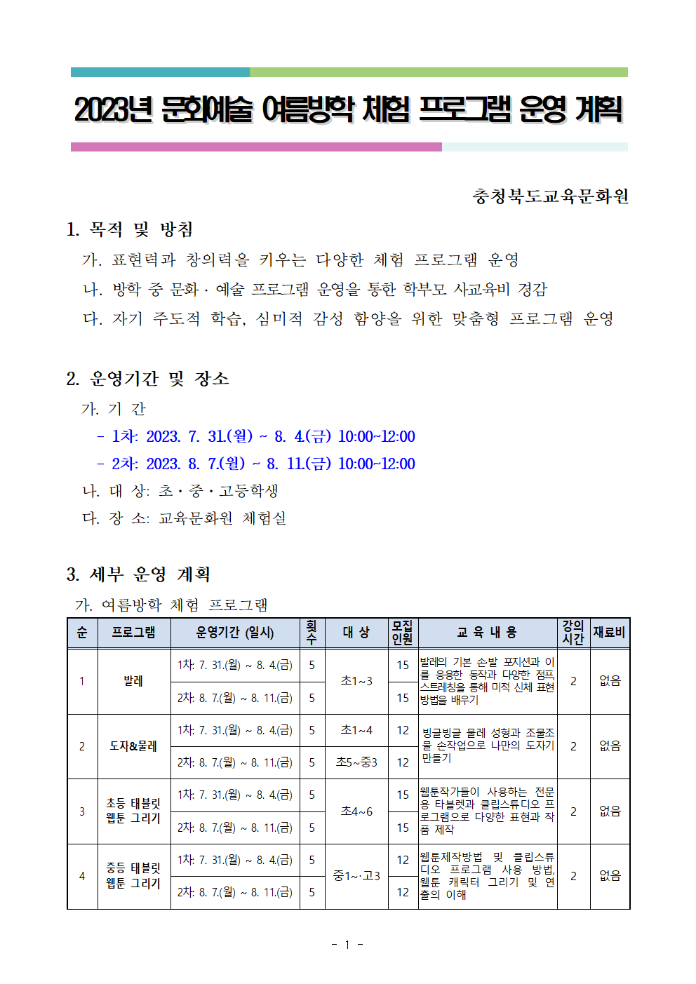 충청북도교육문화원 문화예술과_2023년 문화예술 여름방학 체험 프로그램 운영 계획001