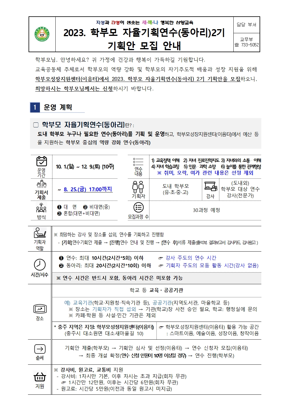 2023. 학부모 자율기획연수(동아리) 2기 기획안 모집 안내001