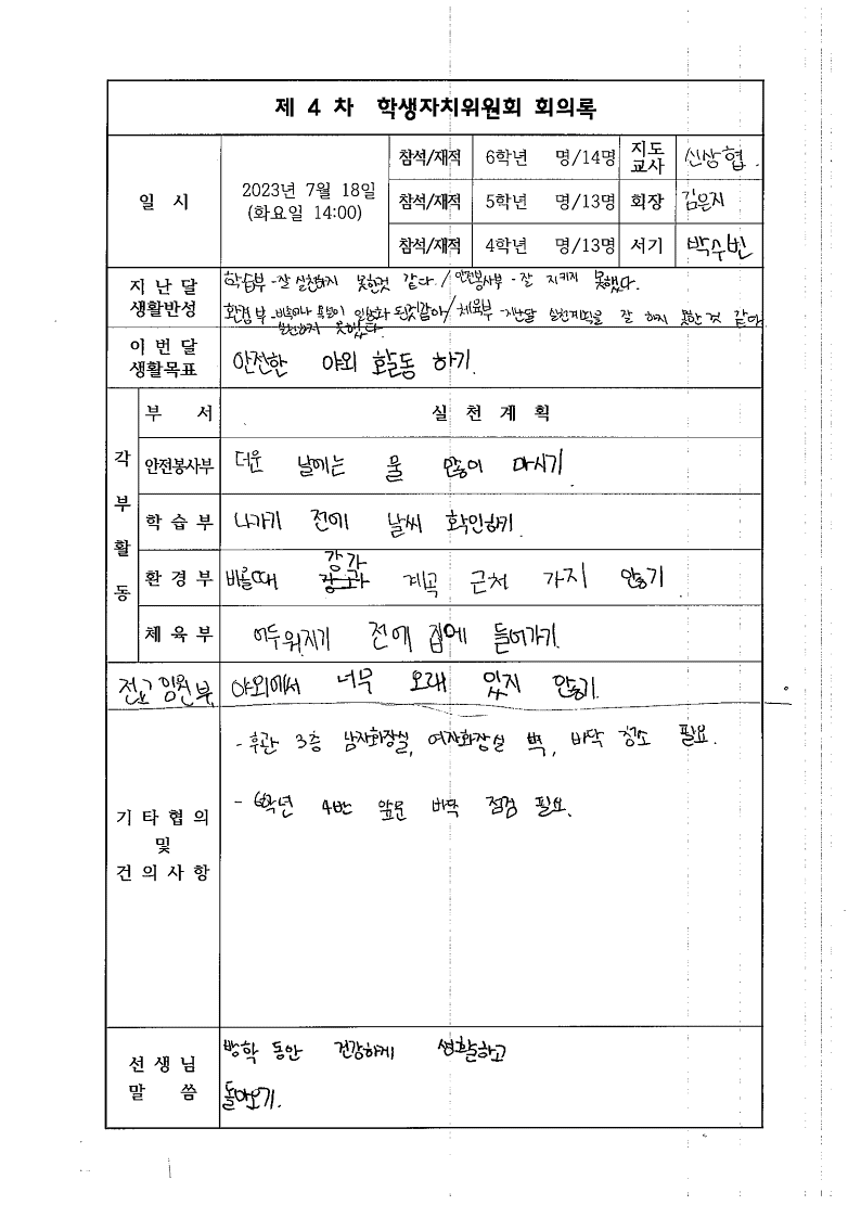 2023학년도 제4차 학생자치위원회 회의록_1