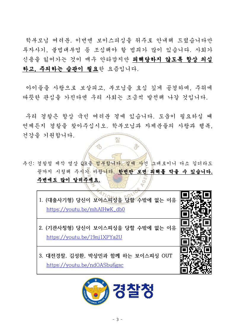 충청북도교육청 인성시민과_[경찰청 제공] 가정통신문(전화금융사기) 안내문_3