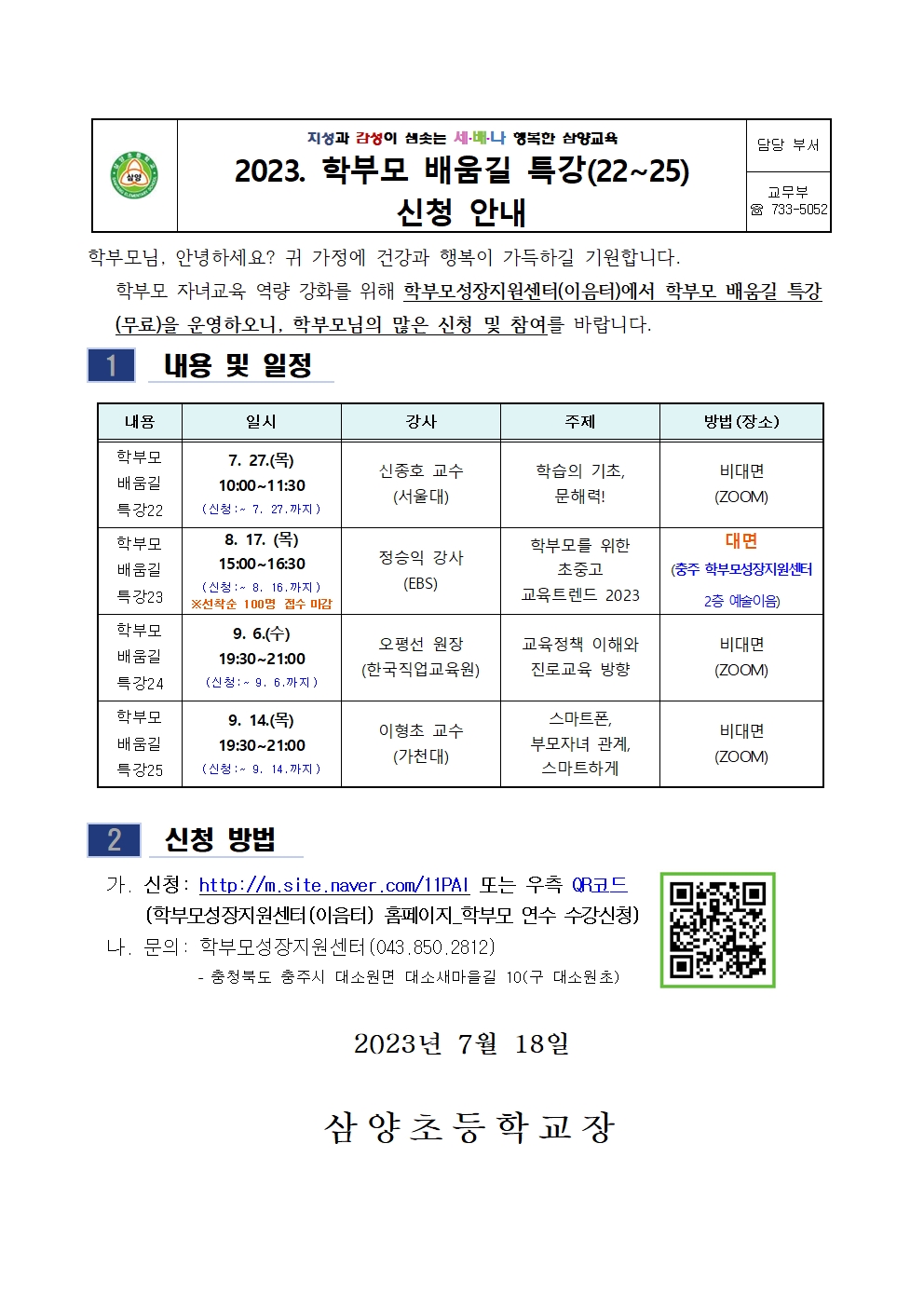 2023. 학부모 배움길 특강(22~25) 신청 안내001