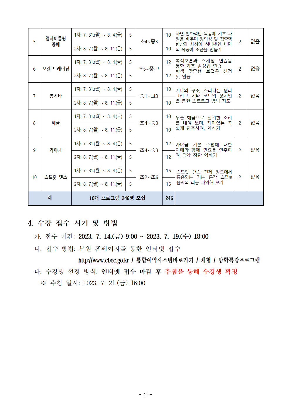 충청북도교육문화원 문화예술과_2023년 문화예술 여름방학 체험 프로그램 운영 계획002