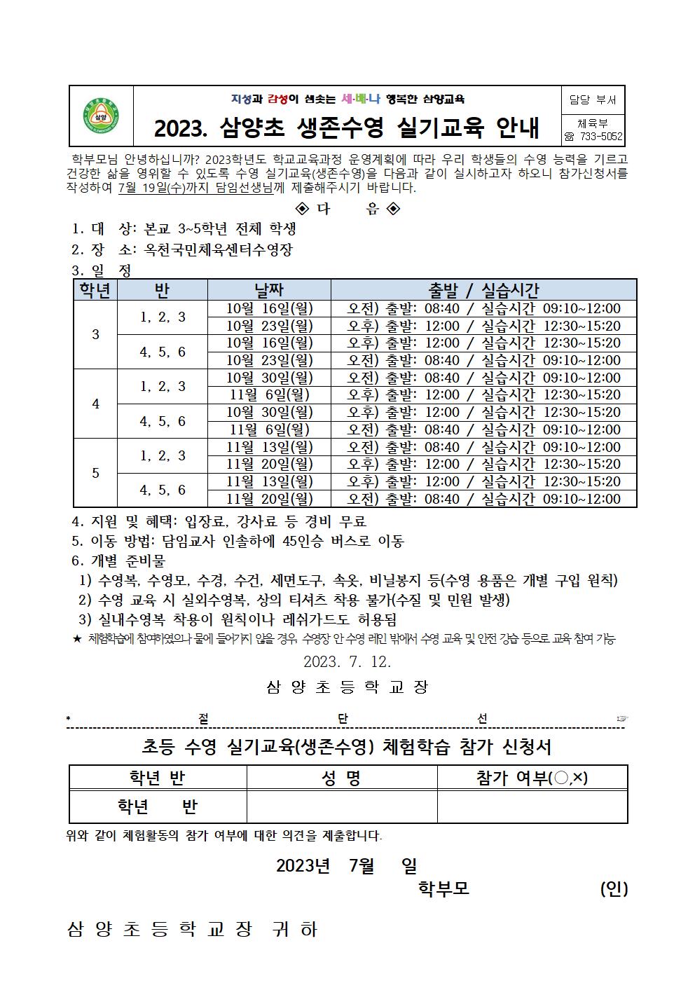 2023. 삼양초 생존수영 실기교육 안내 가정통신문001