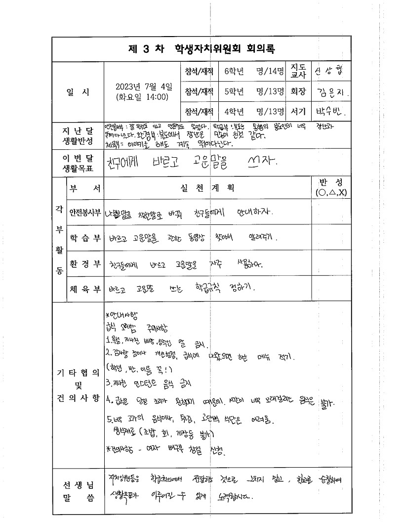 2023학년도 제3차 학생자치위원회 회의록_1