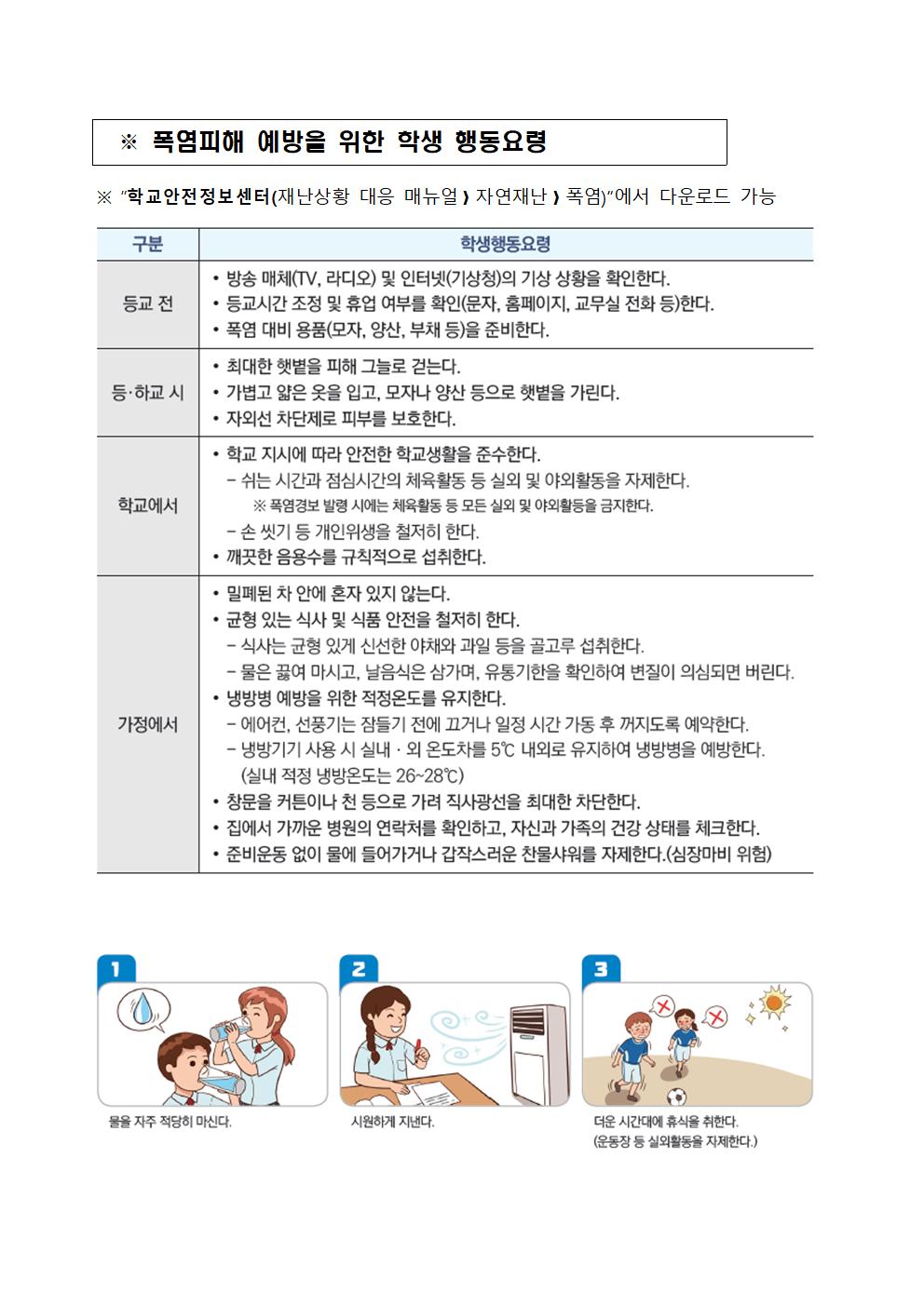 2023. 삼양초등학교 여름철 자연 재난 및 폭염 대책 추진계획(홈페이지게시)004