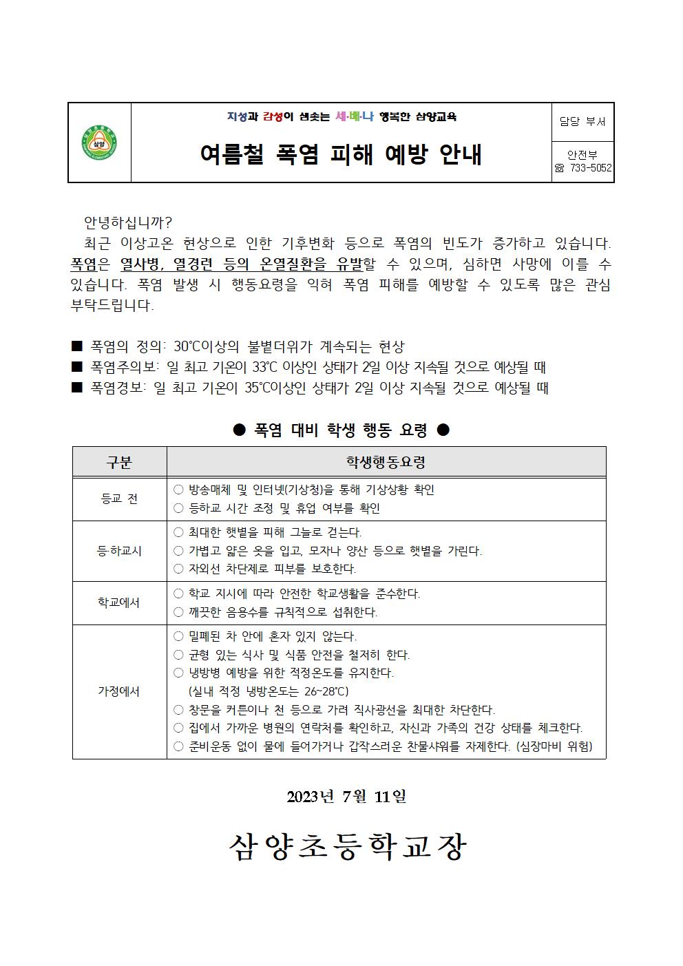 2023. 삼양초등학교 여름철 자연 재난 및 폭염 대책 추진계획(홈페이지게시)001