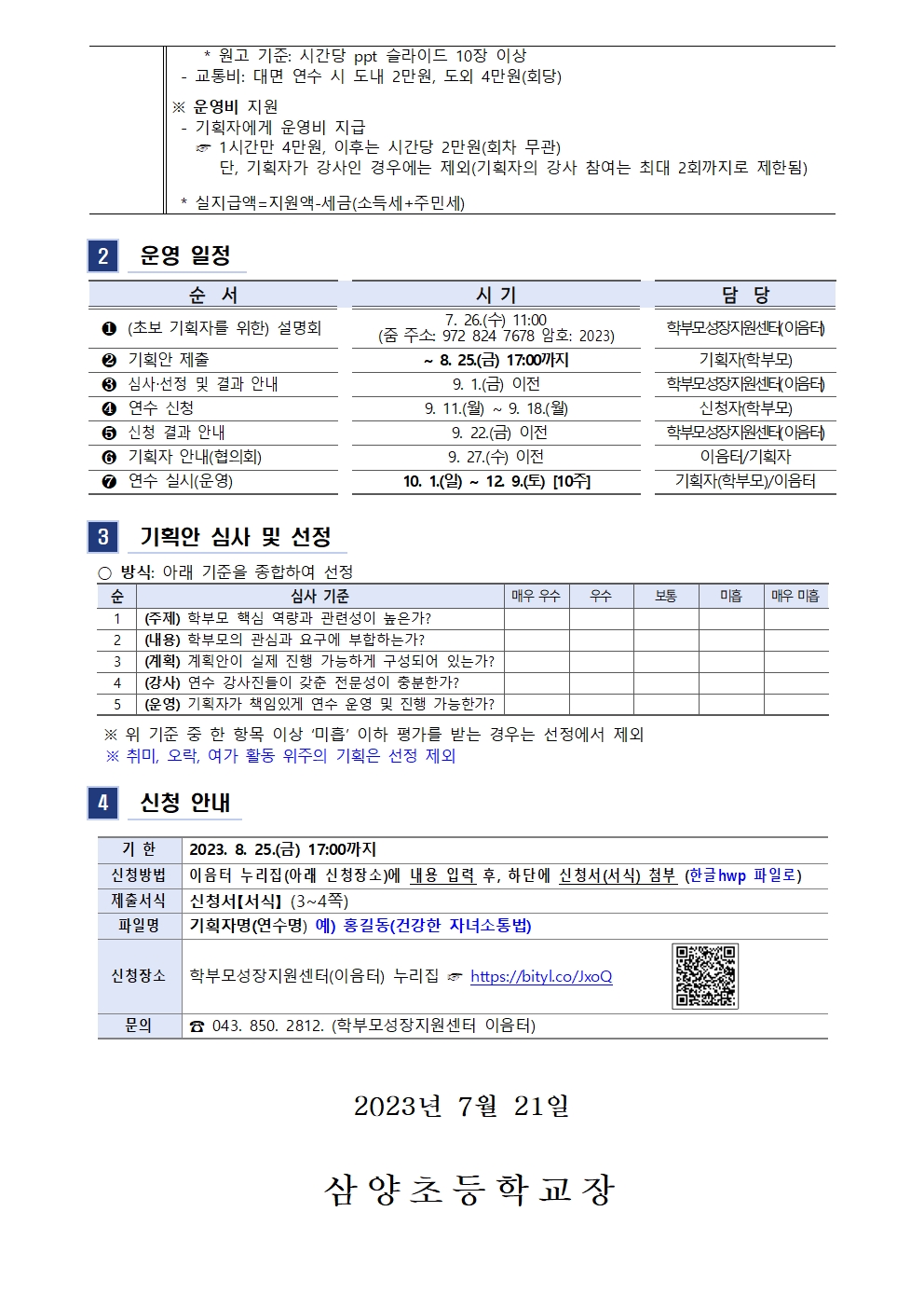 2023. 학부모 자율기획연수(동아리) 2기 기획안 모집 안내002