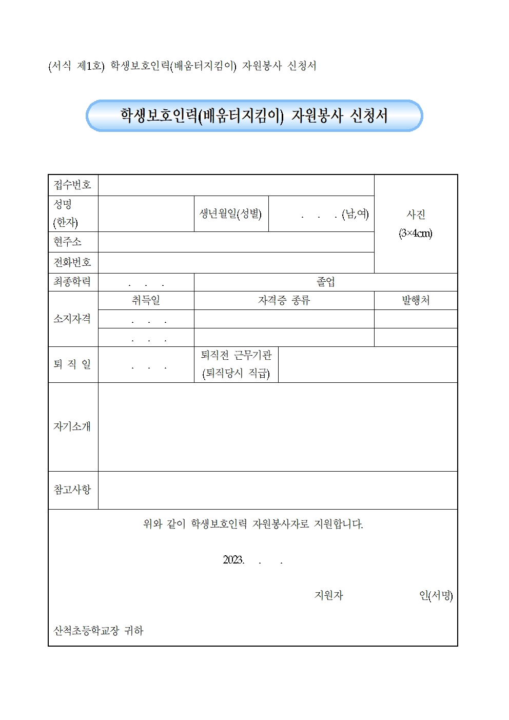 2023. 학생보호인력(배움터지킴이) 모집 공고003