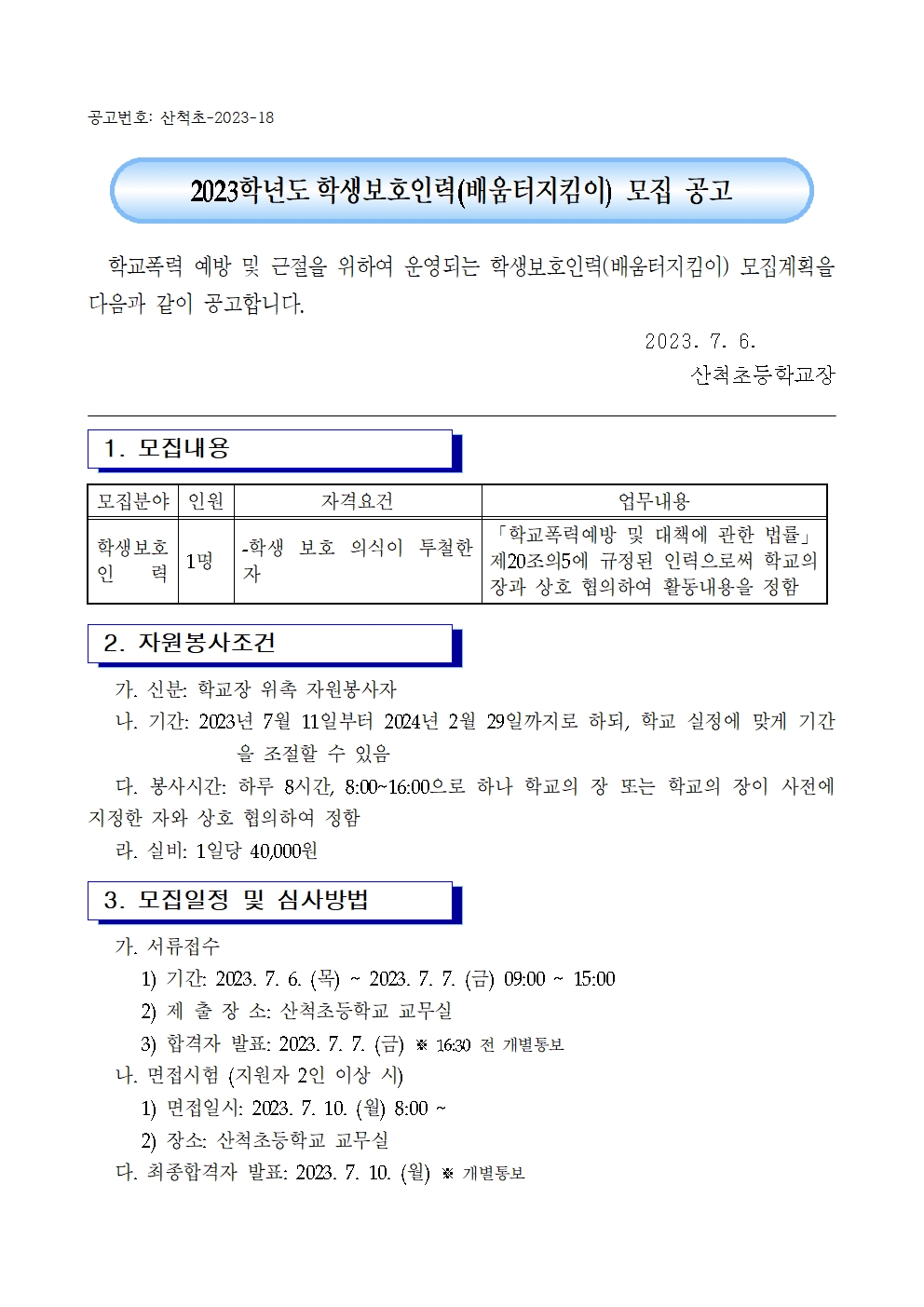 2023. 학생보호인력(배움터지킴이) 모집 공고001