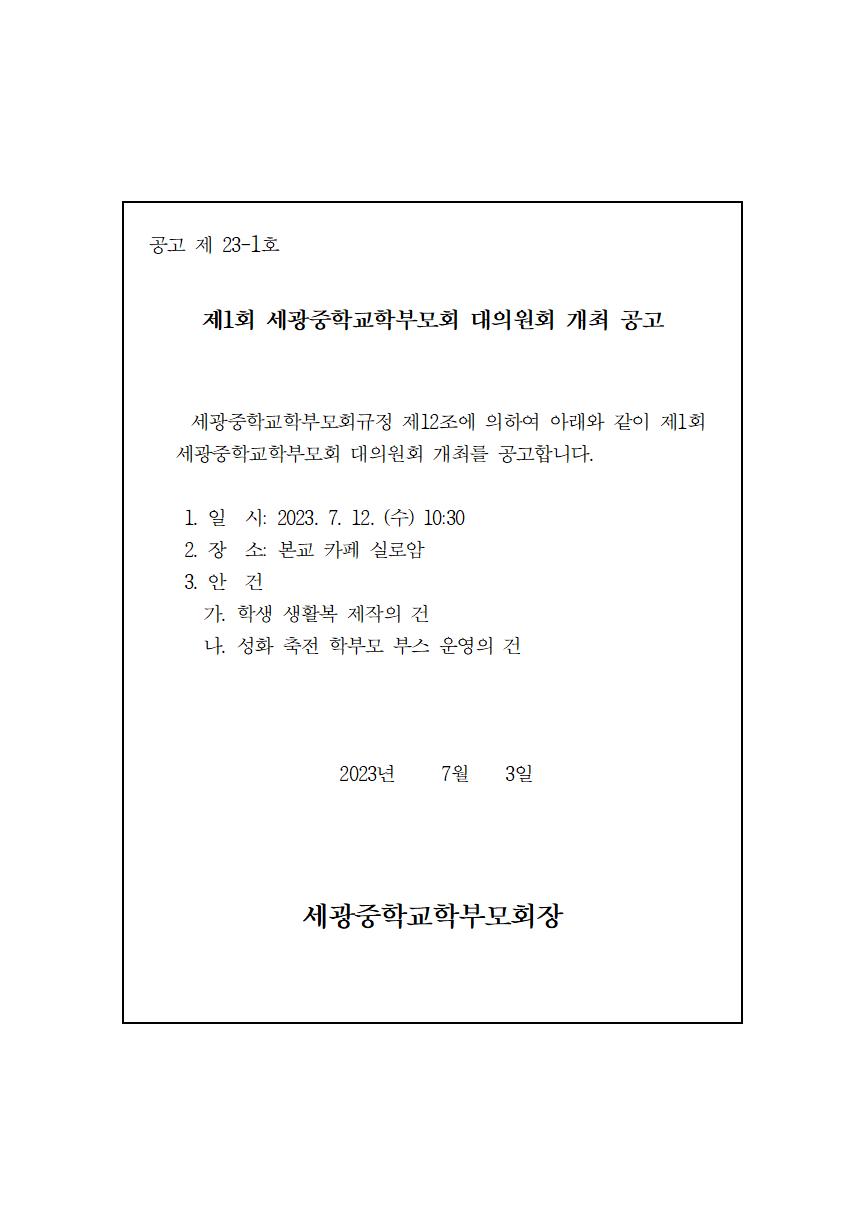 2023. 1회 세광중학교학부모회 대의원회 개최 공고
