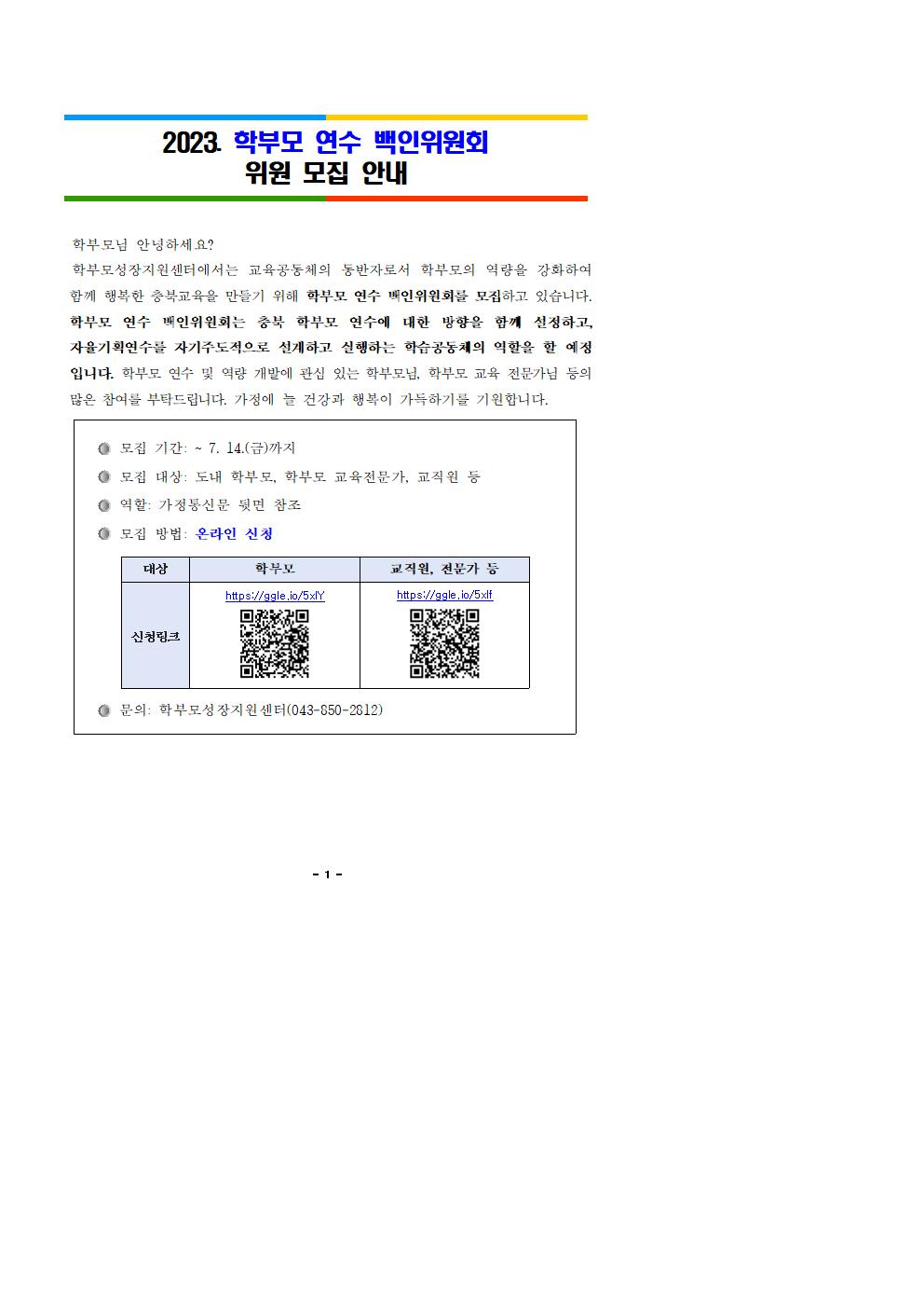 2023. 학부모연수 백인위원회 위원 모집 안내001