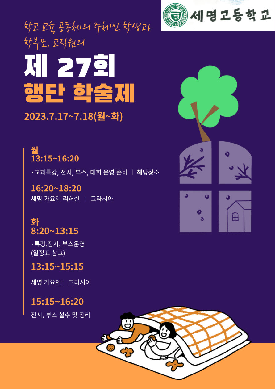 2023. 제27회 행단학술제 포스터(세명고)