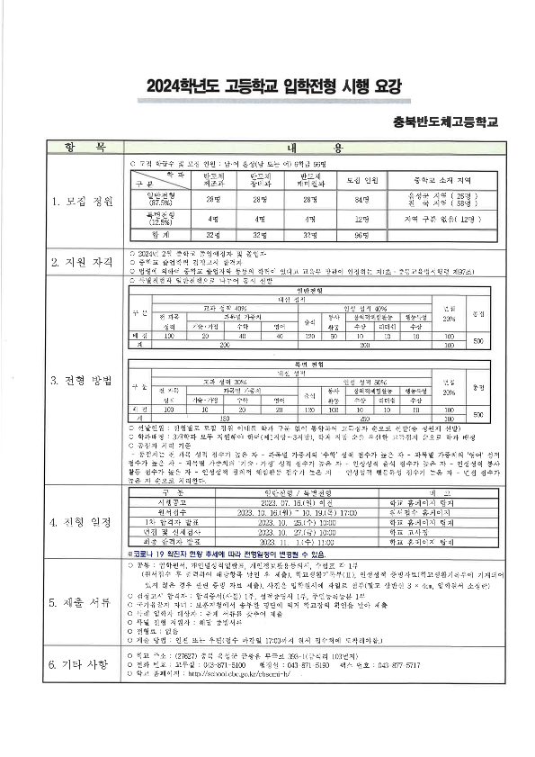 충북반도체고등학교_2024학년도 충북반도체고등학교 입학전형 시행 요강_1