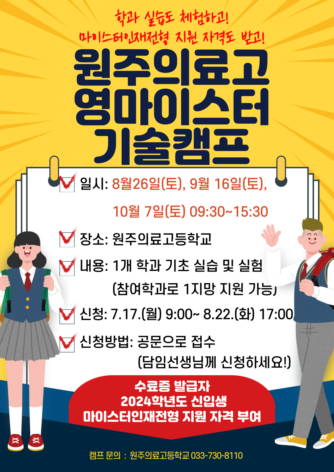 원주의료고등학교_원주의료고 기술캠프 포스터(7.12.)