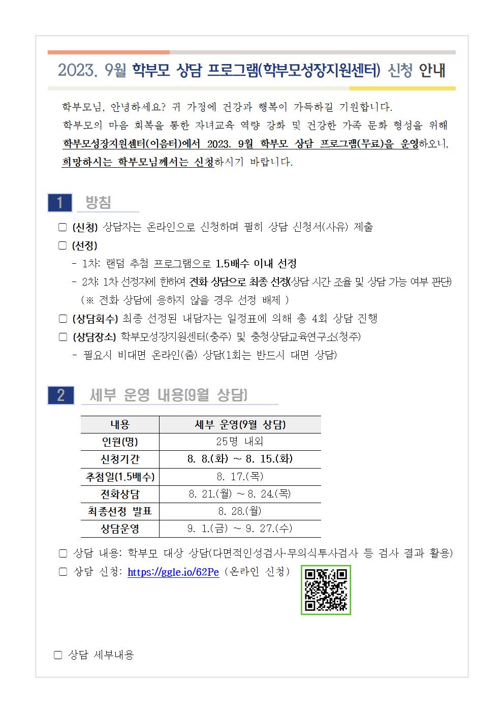 [가정통신문] 2023학부모상담프로그램_9월001