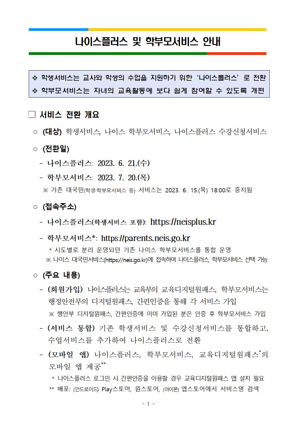 붙임1_나이스플러스 및 학부모서비스 안내001