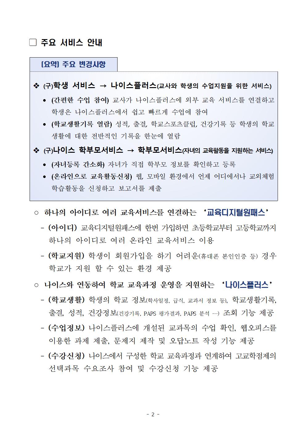 붙임1_나이스플러스 및 학부모서비스 안내002