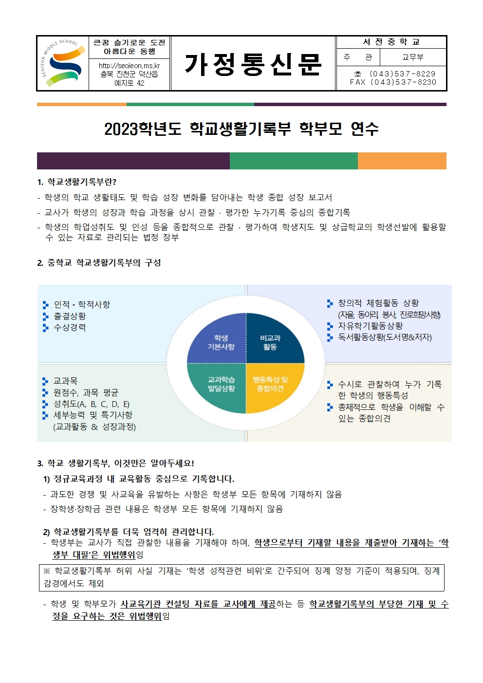 2023 학교생활기록부 학부모 연수 가정통신문001