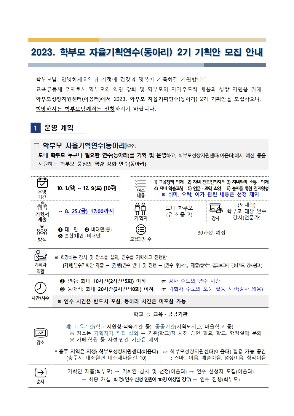 충청북도단재교육연수원 북부분원_[가정통신문 예시] 2023.학부모 자율기획연수(동아리) 2기 기획안 모집 안내001