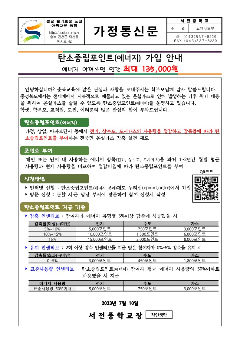 탄소중립포인트(에너지) 가입 안내 가정통신문_1