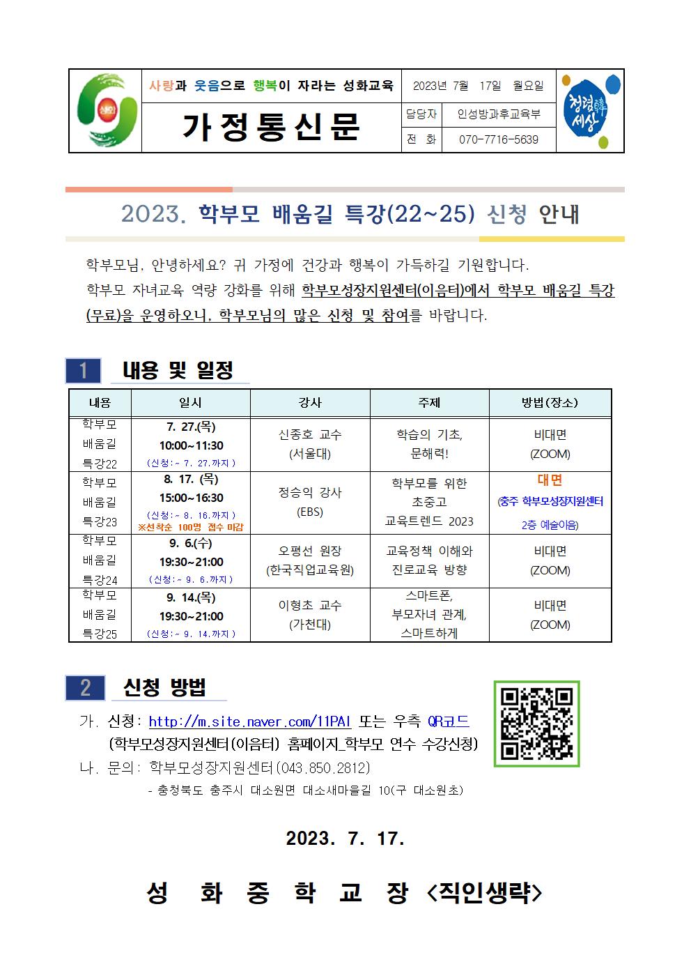 2023.학부모 배움길 특강 가정통신문(22~25)001