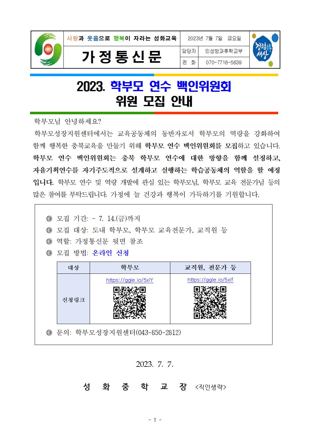 2023. 백인위원회 위원 모집 안내 가정통신문001