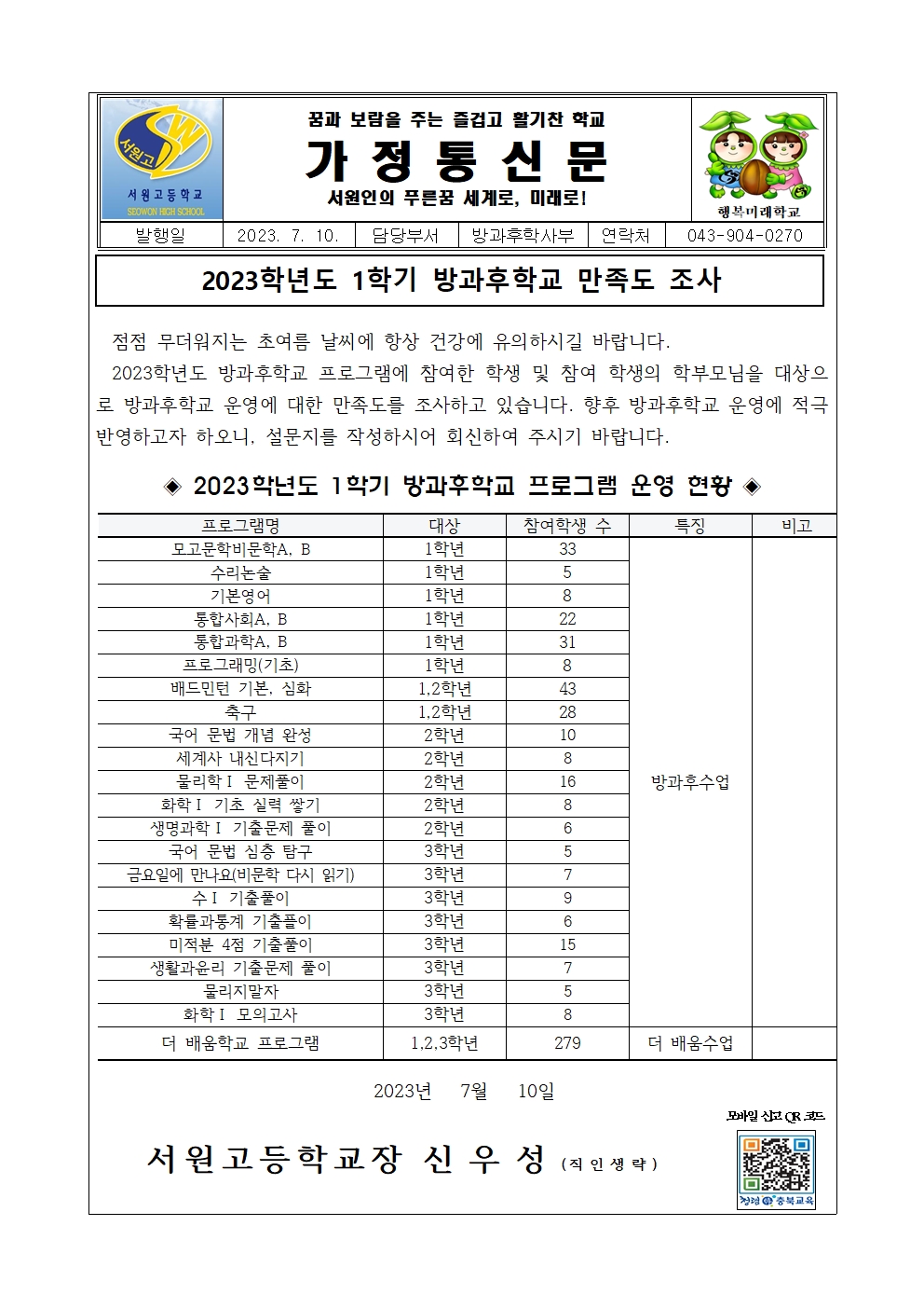 2023학년도 1학기 방과후학교 만족도 조사 가정통신문001