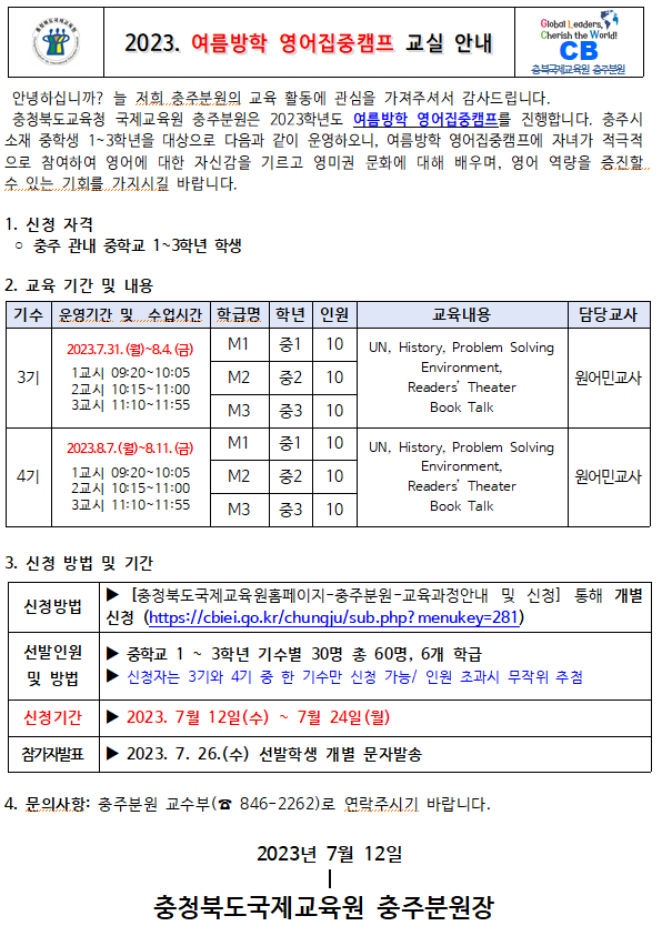 충북국제교육원충주분원 여름방학 영어집중캠프