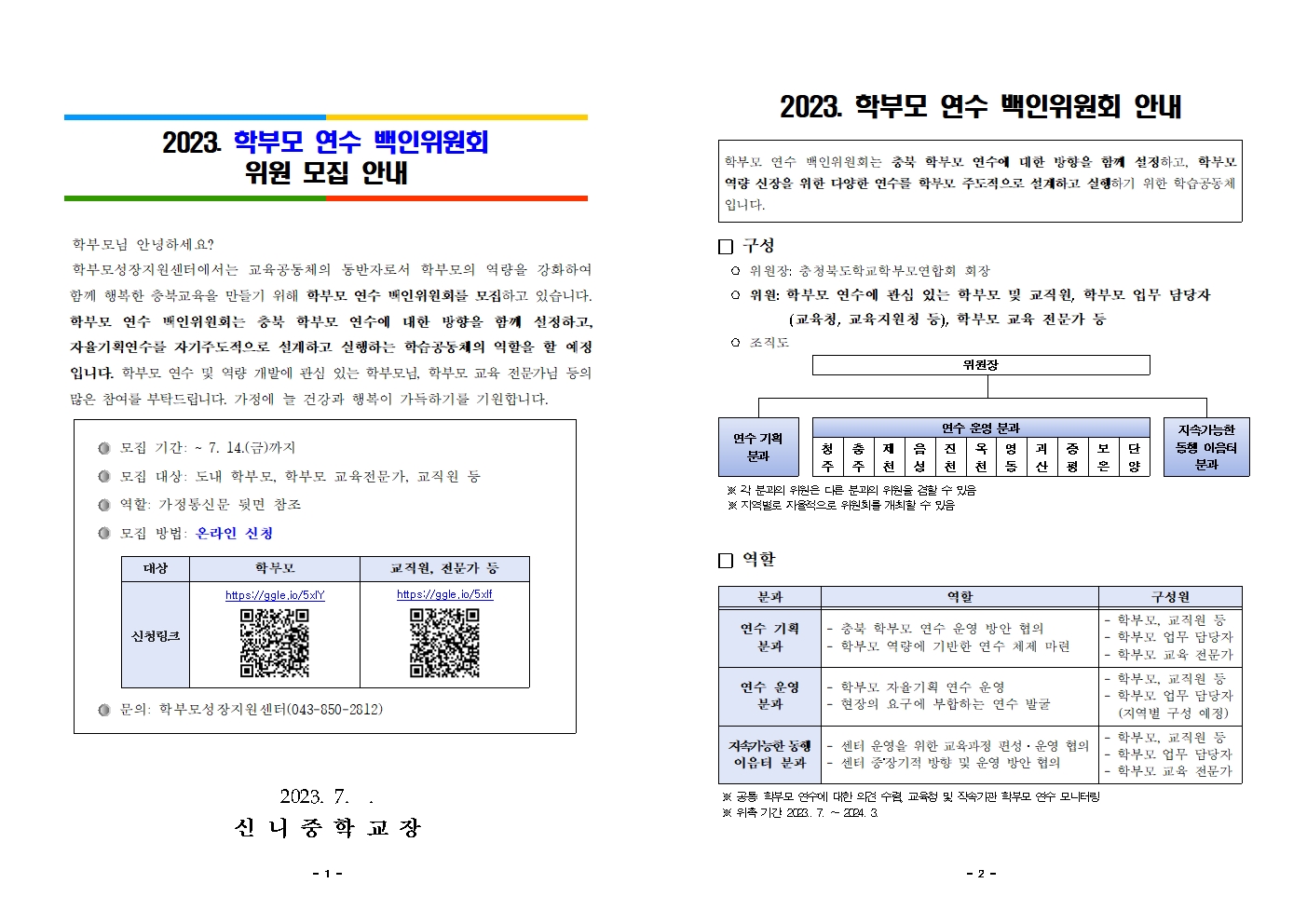 2023. 학부모연수 백인위원회 위원 모집 안내001