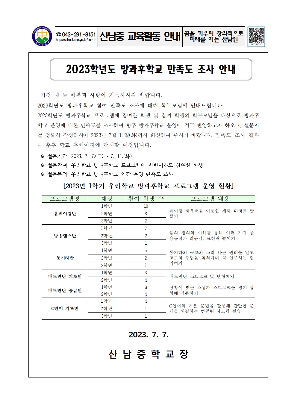 2023. 1학기 방과후학교 만족도 조사 가정통신문001