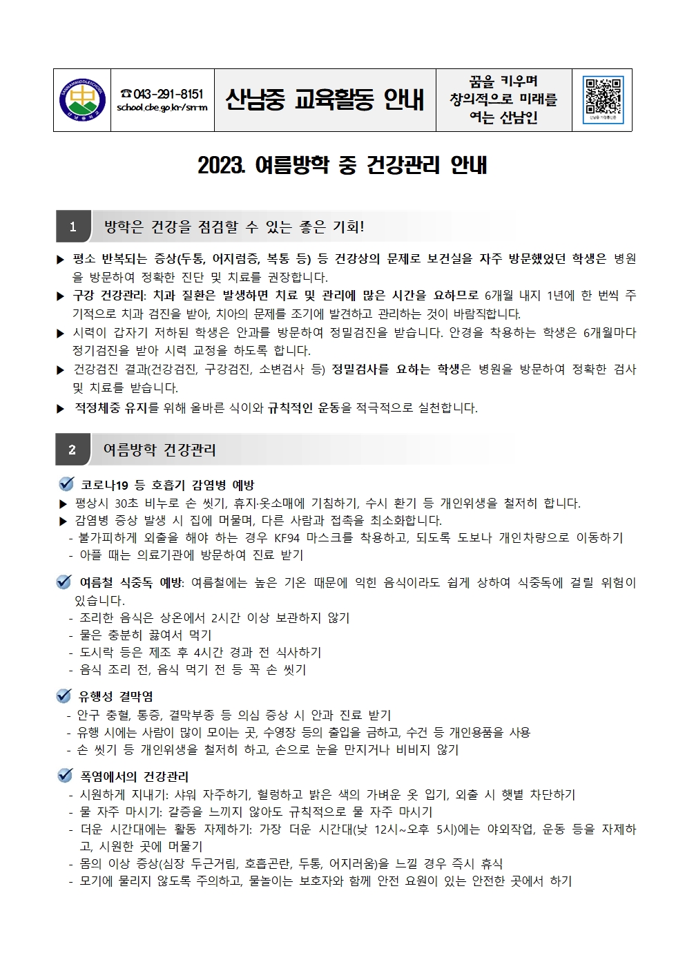 2023. 여름방학 중 건강관리 안내 가정통신문001