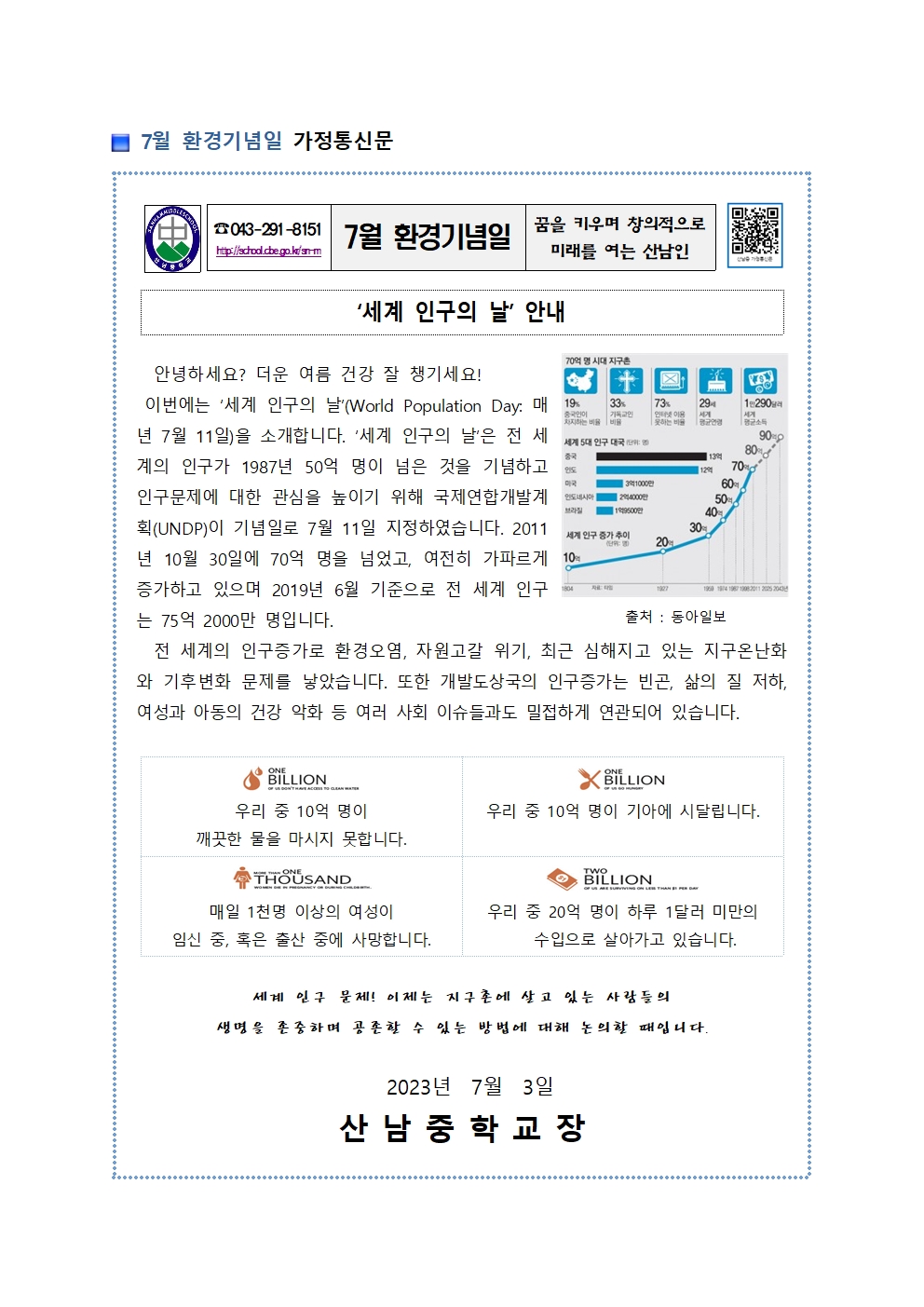 7월 환경기념일 가정통신문001