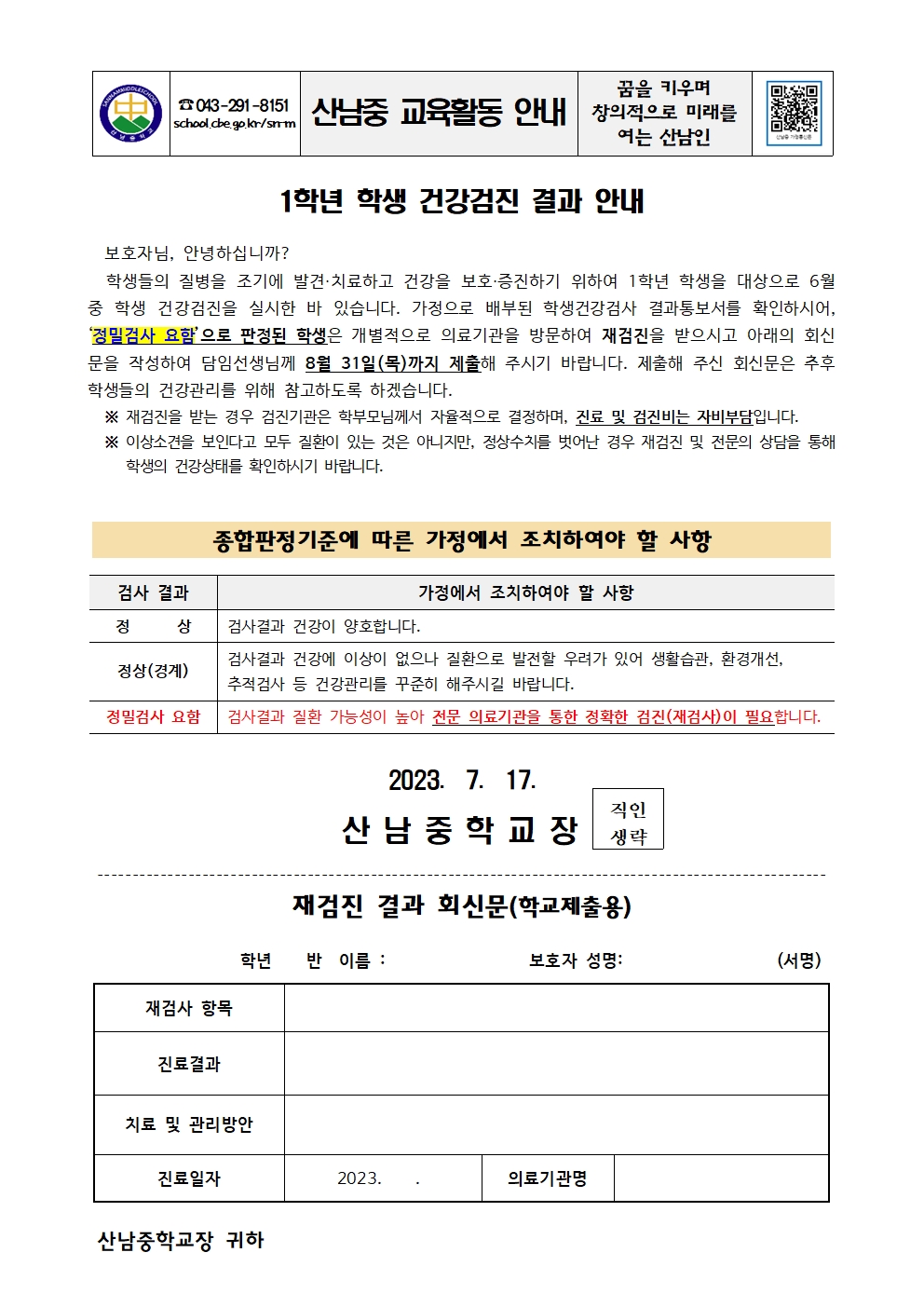 1학년 학생 건강검진 결과 안내 가정통신문001