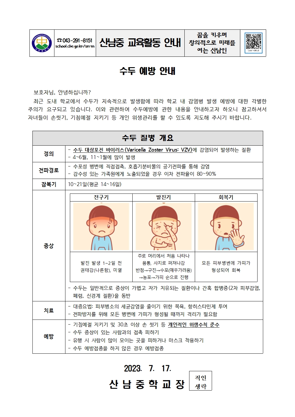 수두 예방 안내 가정통신문001