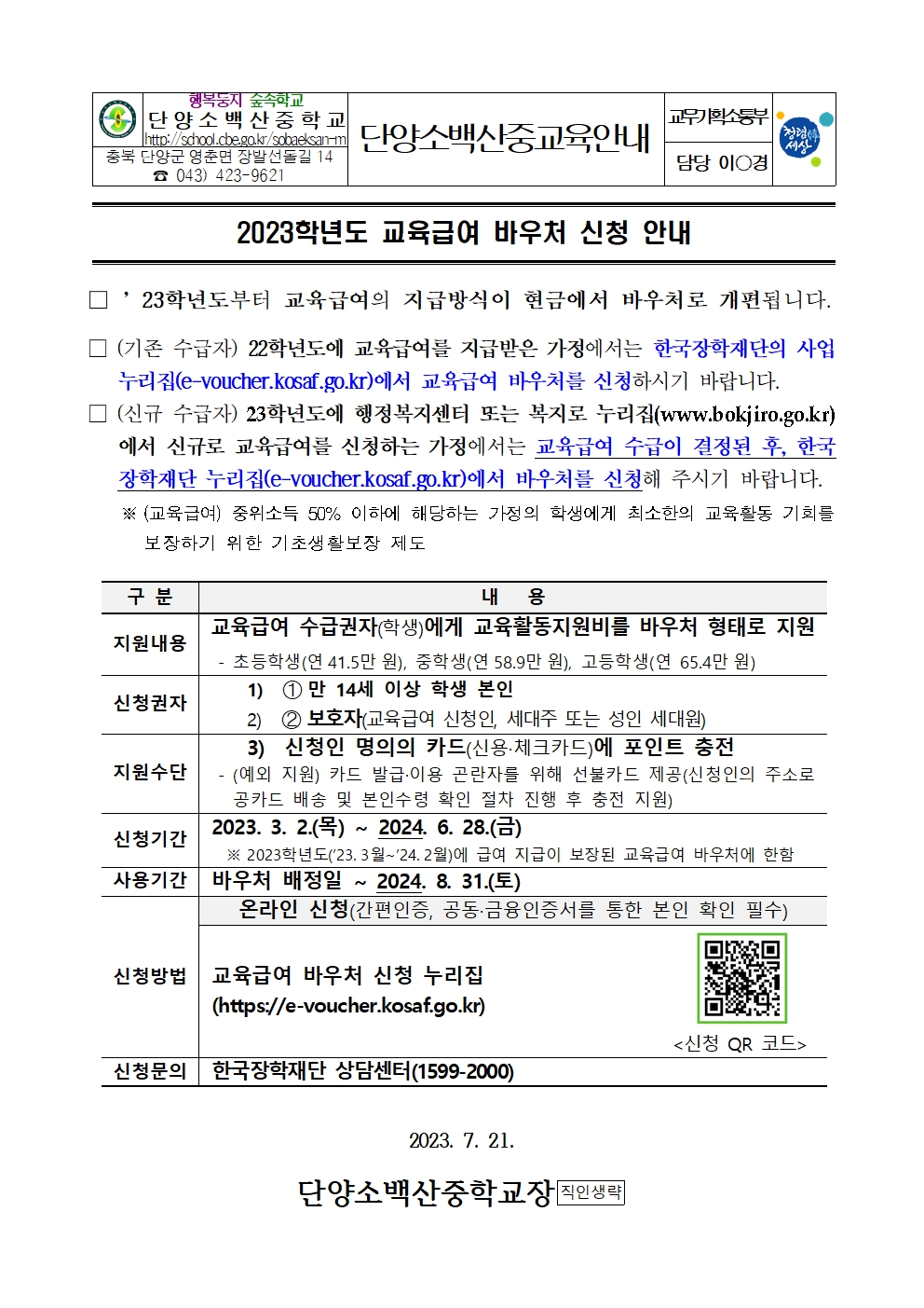 2023학년도 교육급여 바우처 신청 안내001