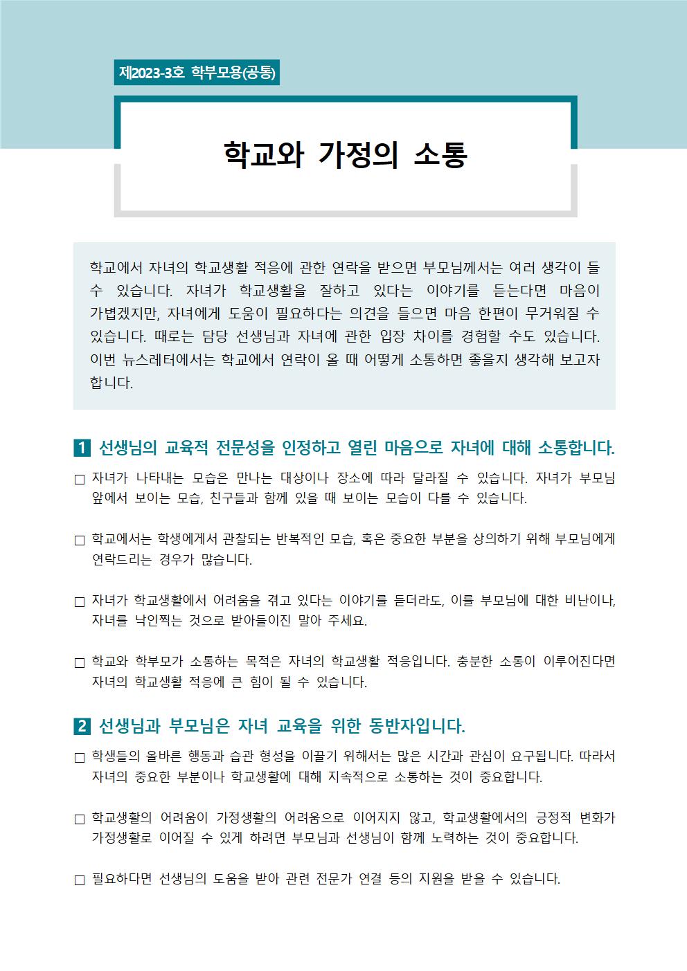 [학부모용(공통)]+뉴스레터+제+2023+-+3호(학교와 가정의 소통)001