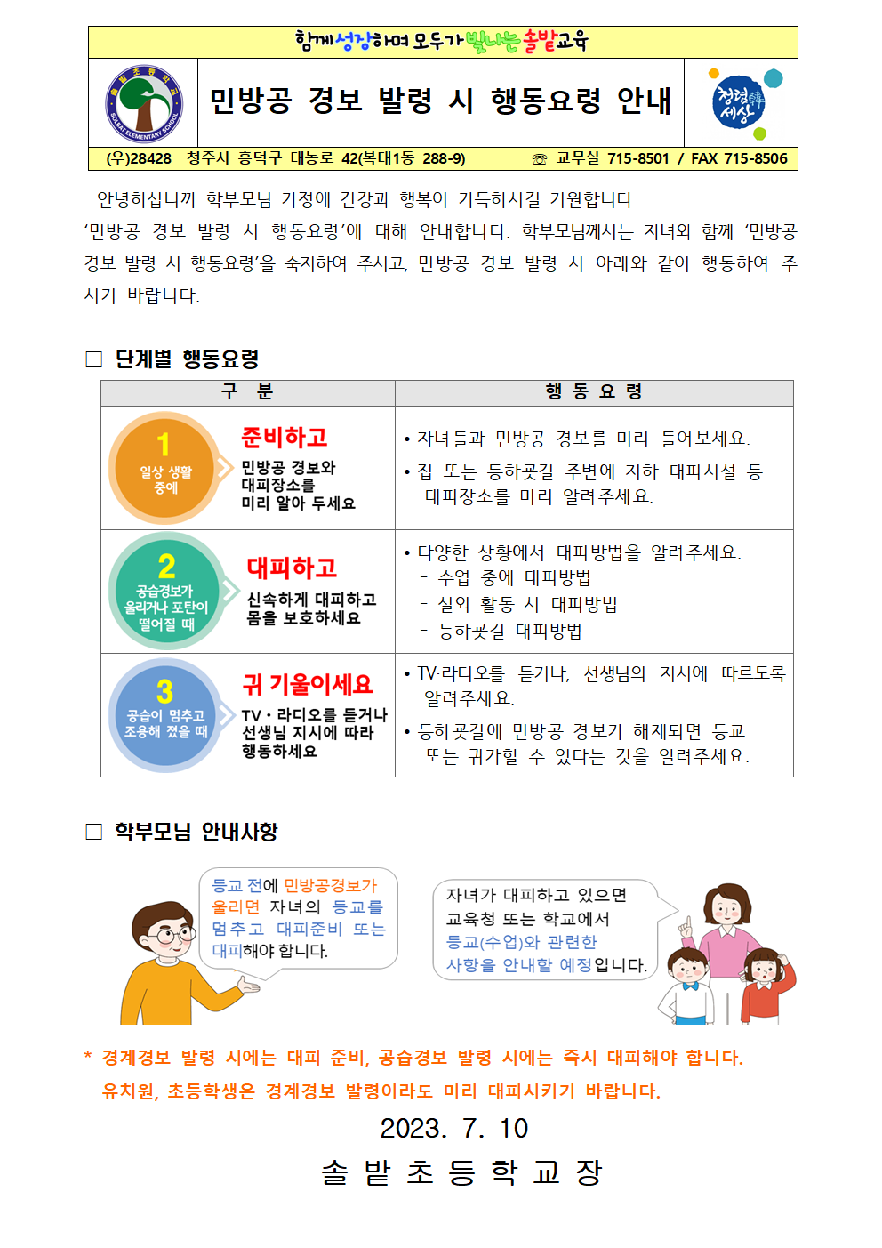 민방공 경보 발령 시 행동요령 안내 가정통신문001