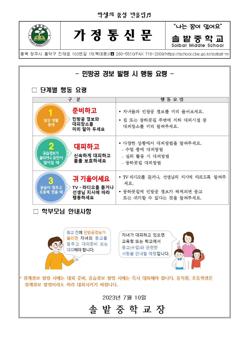 민방공 경보 발령 시 학생행동요령 알림001
