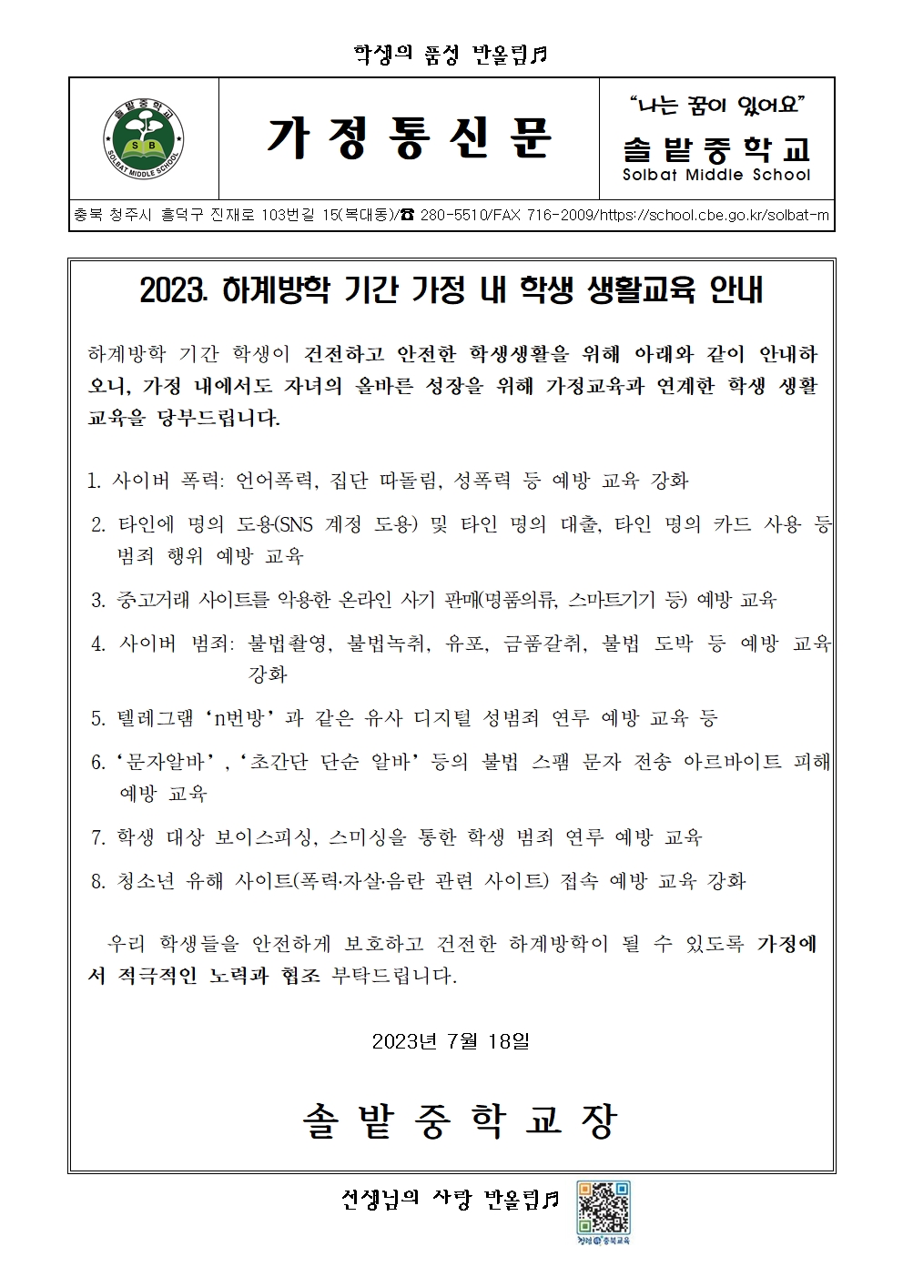2023. 하계방학 기간 가정 내 학생 생활교육 안내001