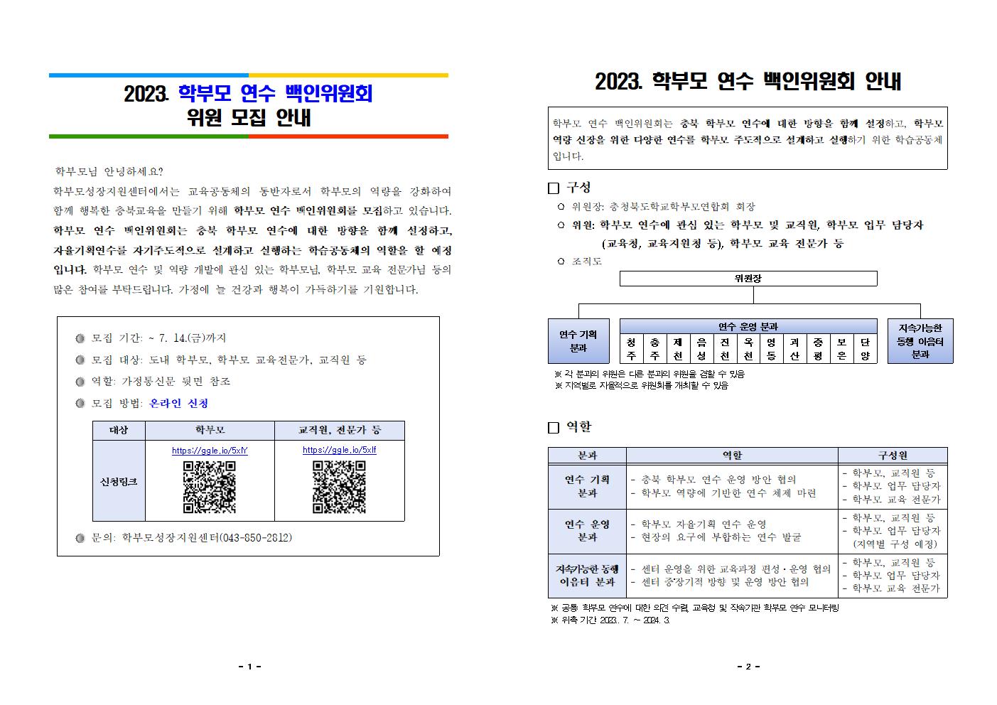 2023. 학부모연수 백인위원회 위원 모집 안내001