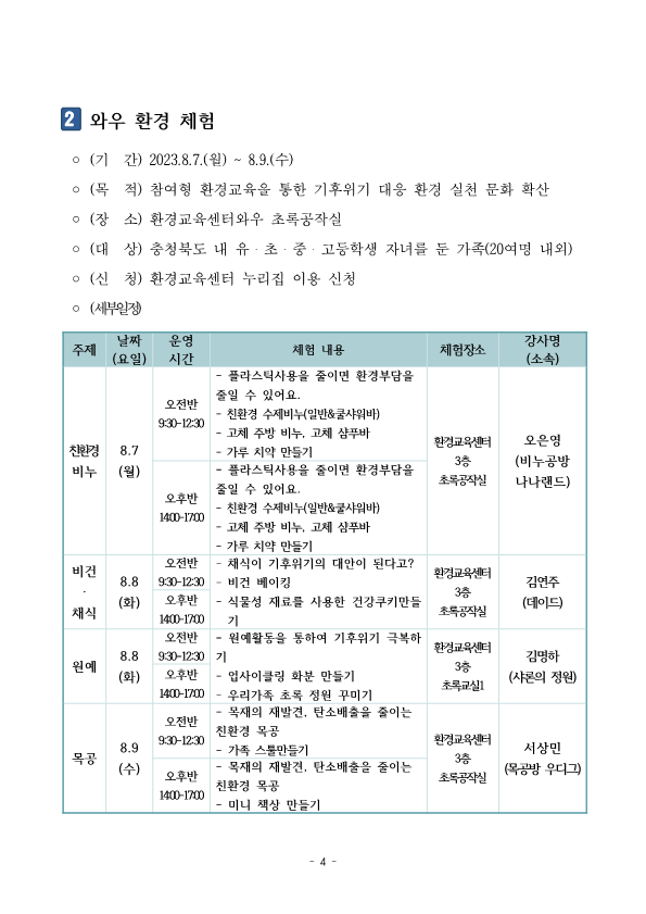 붙임)2023. 와우센터 여름방학 특별기획 '싱글방학' 운영 계획_4