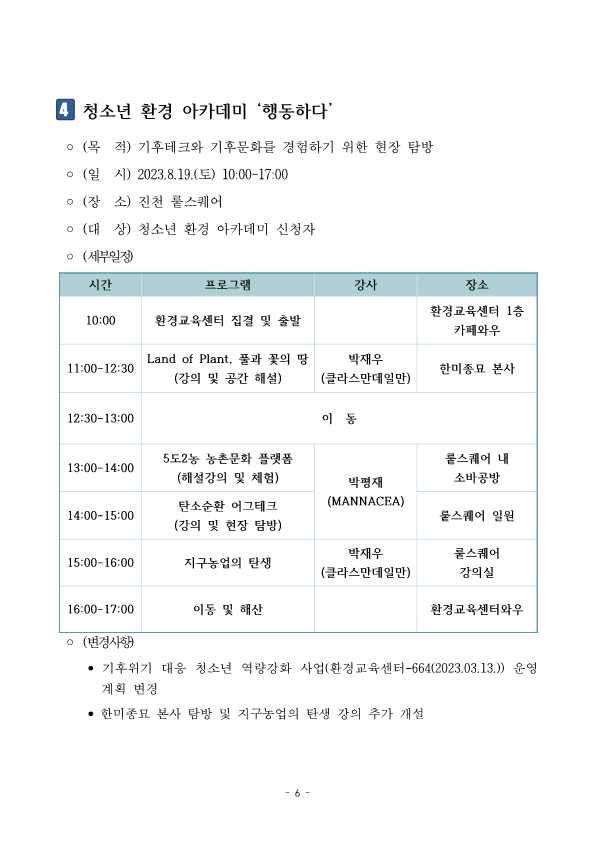 붙임)2023. 와우센터 여름방학 특별기획 '싱글방학' 운영 계획_6