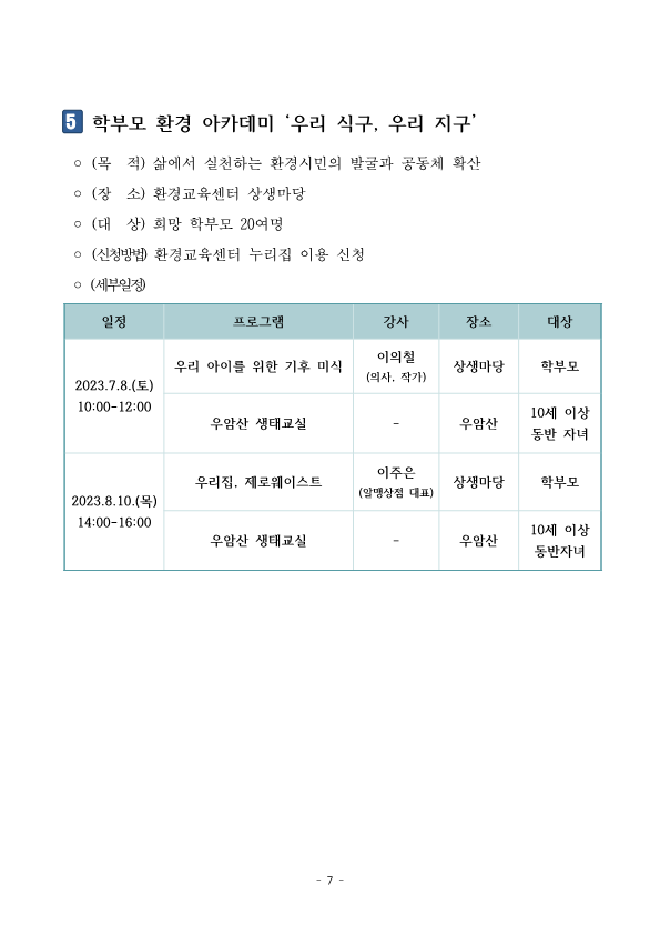 붙임)2023. 와우센터 여름방학 특별기획 '싱글방학' 운영 계획_7